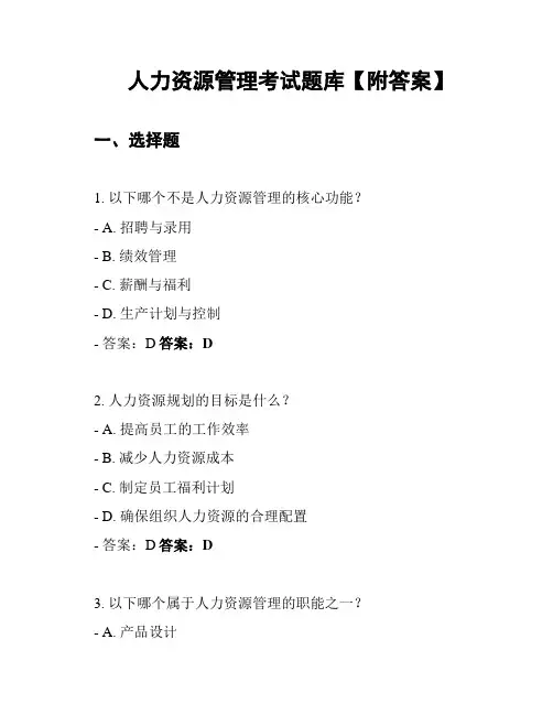 人力资源管理考试题库【附答案】