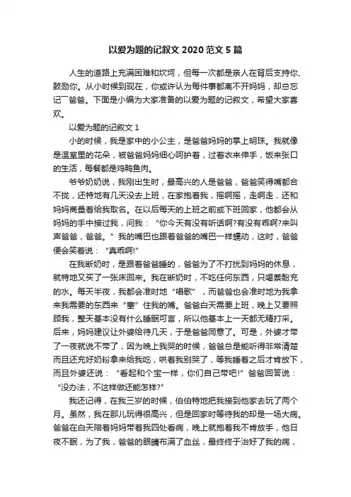 以爱为题的记叙文2020范文5篇