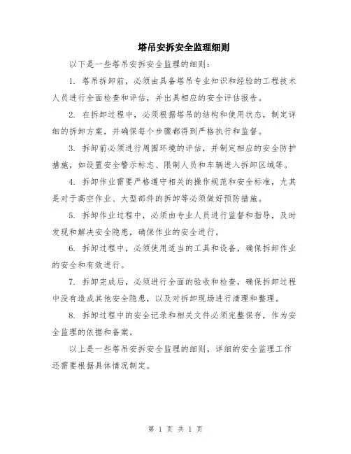 塔吊安拆安全监理细则