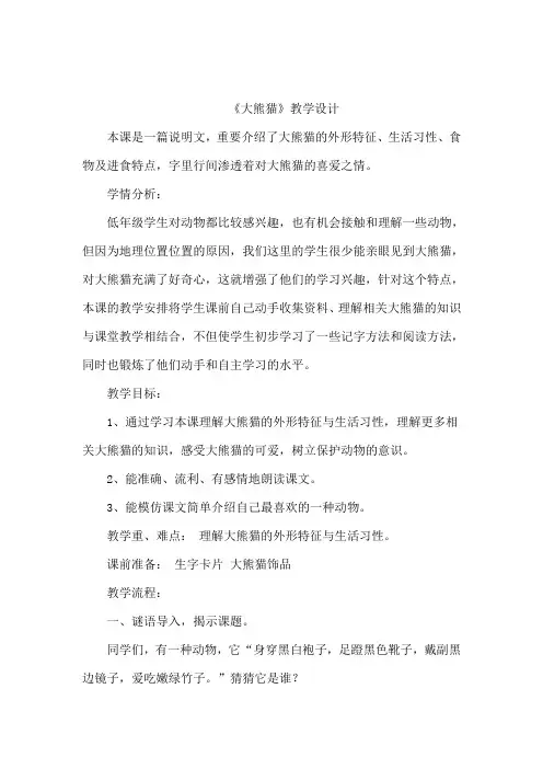 大熊猫教学设计
