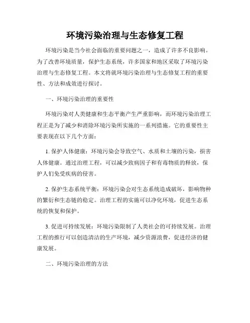 环境污染治理与生态修复工程