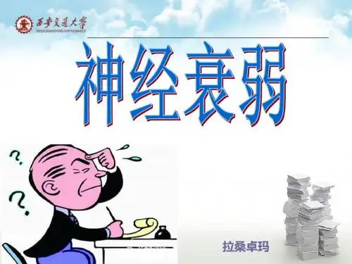 神经衰弱