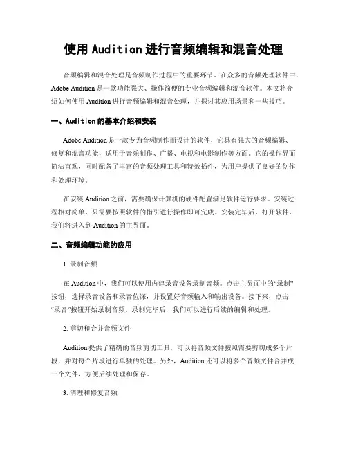使用Audition进行音频编辑和混音处理