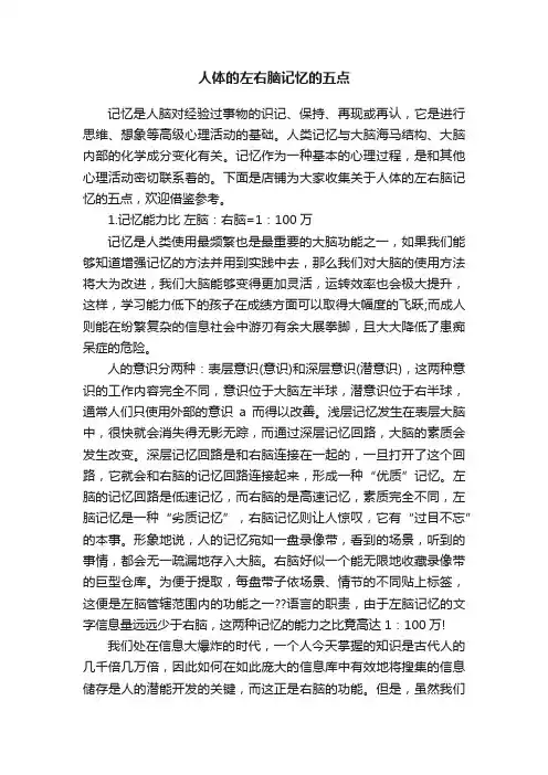 人体的左右脑记忆的五点