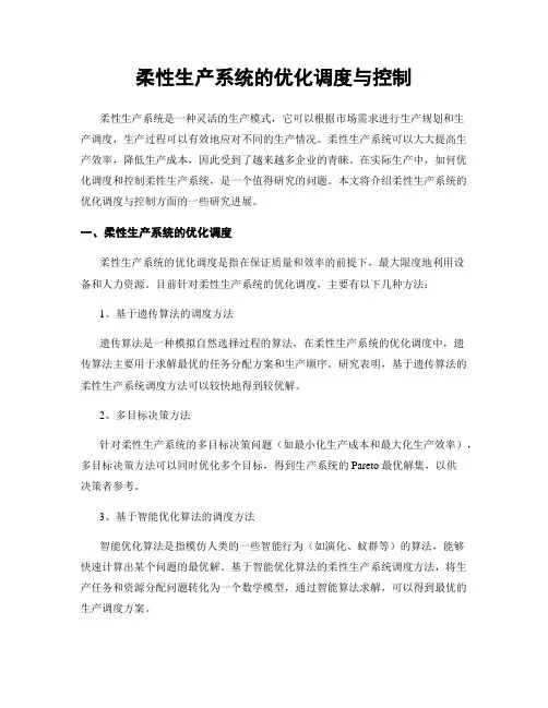 柔性生产系统的优化调度与控制