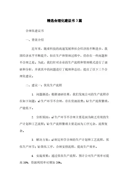 精选合理化建议书3篇