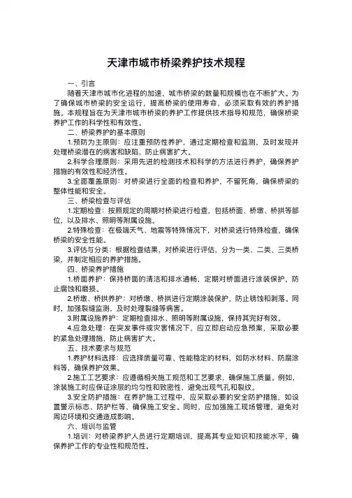 天津市城市桥梁养护技术规程