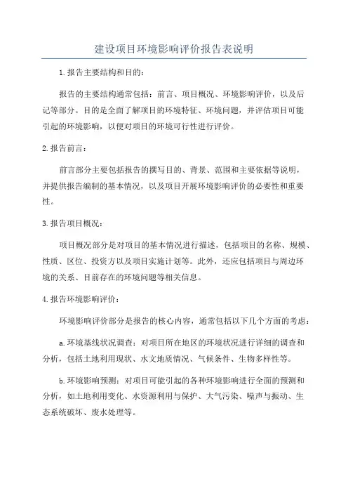 建设项目环境影响评价报告表说明