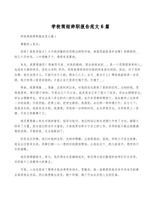 学校简短辞职报告范文6篇