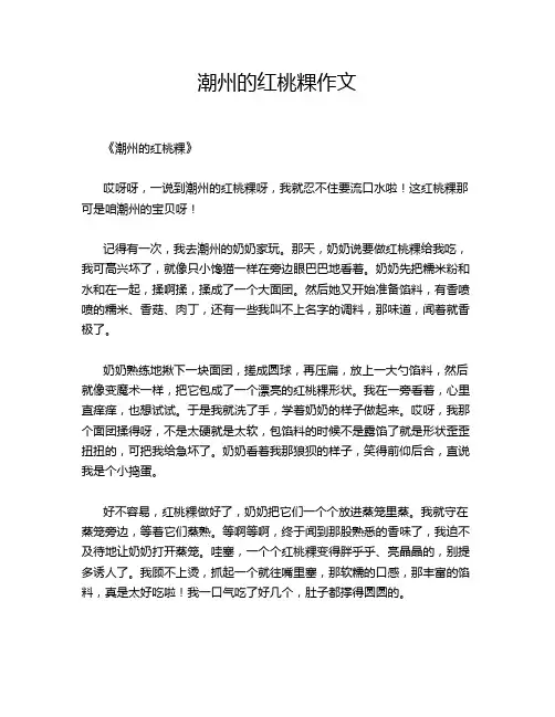 潮州的红桃粿作文