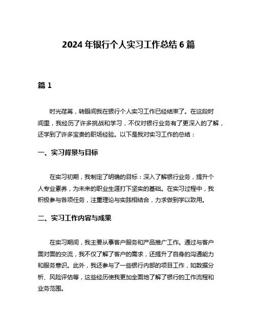 2024年银行个人实习工作总结6篇
