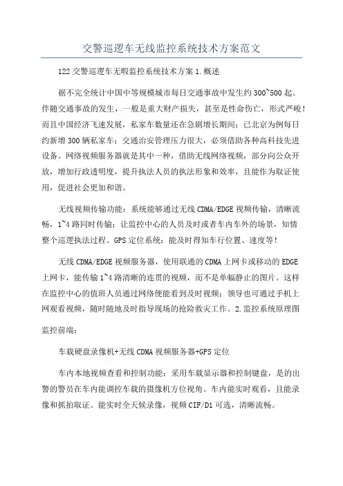 交警巡逻车无线监控系统技术方案范文