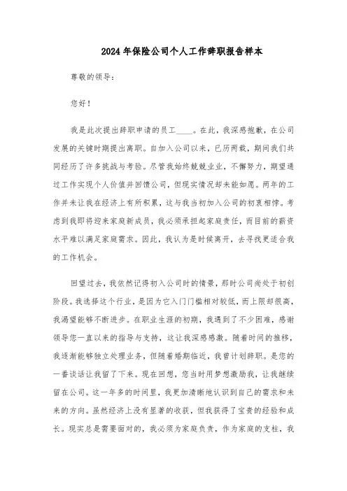 2024年保险公司个人工作辞职报告样本（三篇）