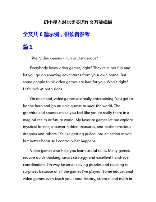初中观点对比类英语作文万能模板