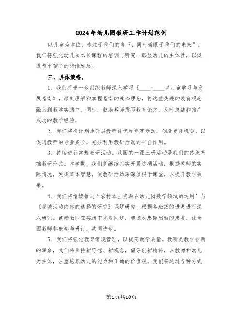 2024年幼儿园教研工作计划范例（四篇）