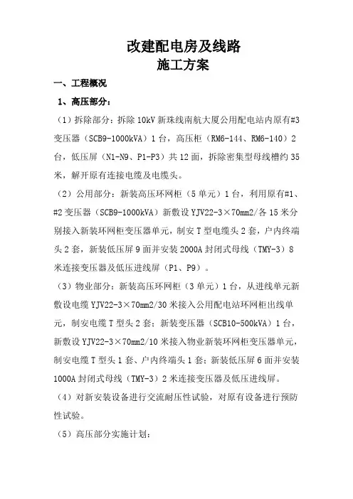 施工方案-“三供一业”分离移交改造项目(供电设施) (1)