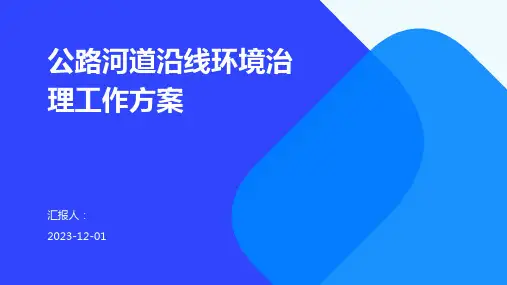 公路河道沿线环境治理工作方案