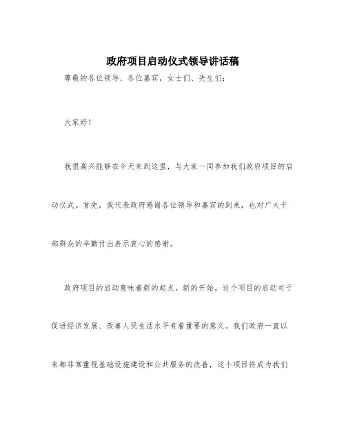 政府项目启动仪式领导讲话稿