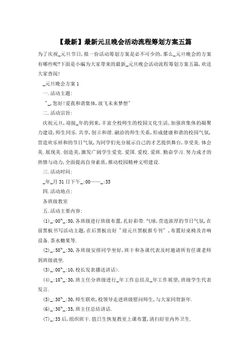 元旦晚会活动流程策划方案五篇