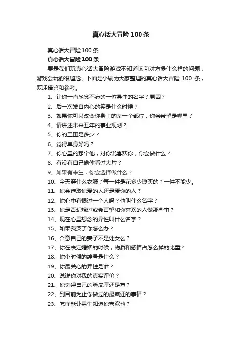 真心话大冒险100条