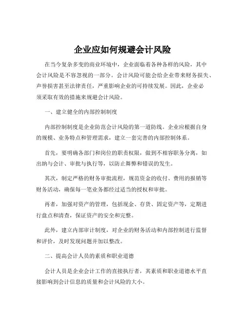 企业应如何规避会计风险
