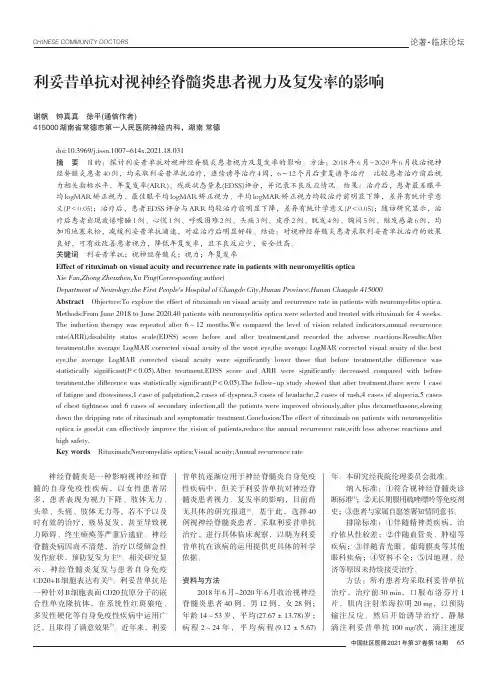 利妥昔单抗对视神经脊髓炎患者视力及复发率的影响