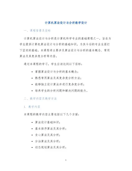 计算机算法设计与分析教学设计