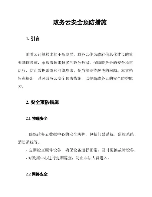 政务云安全预防措施
