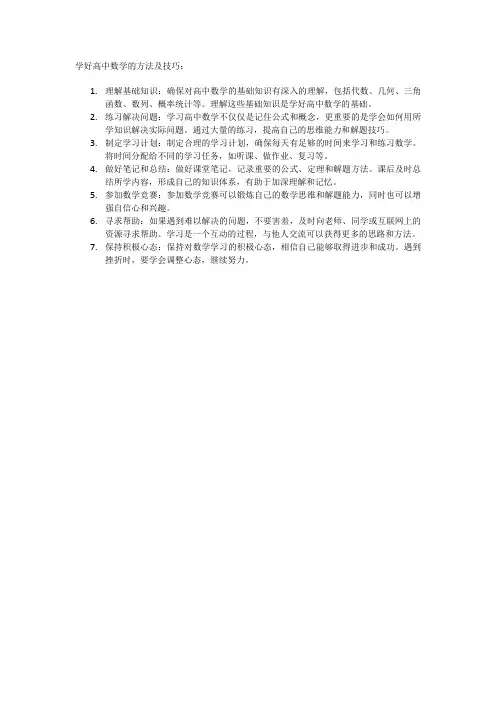 学好高中数学的方法及技巧