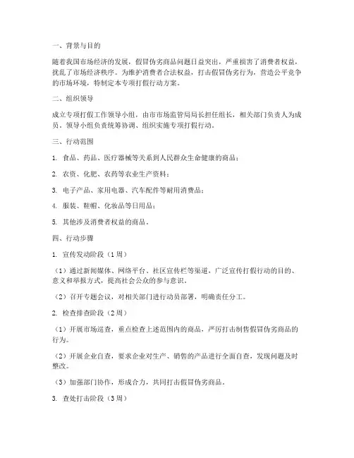 专项打假行动方案范文