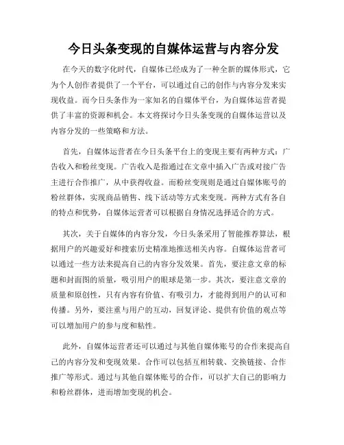  今日头条变现的自媒体运营与内容分发