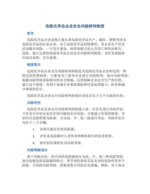 危险化学品企业安全风险研判制度