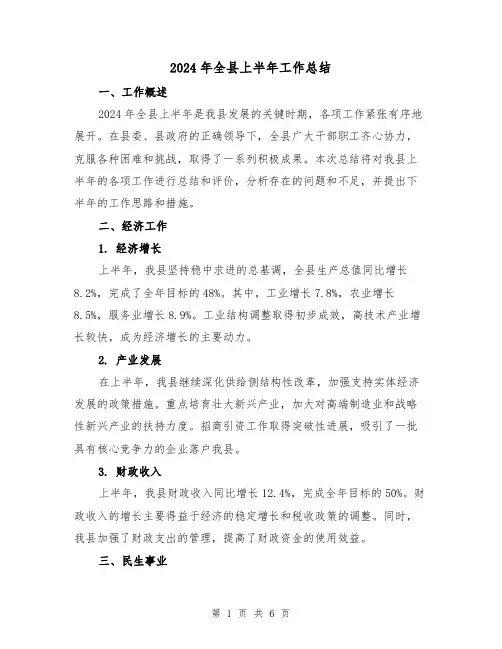 2024年全县上半年工作总结(2篇)