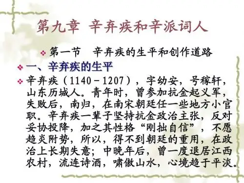 第九章 辛弃疾和辛派词人