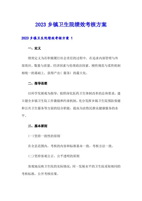 2023乡镇卫生院绩效考核方案 