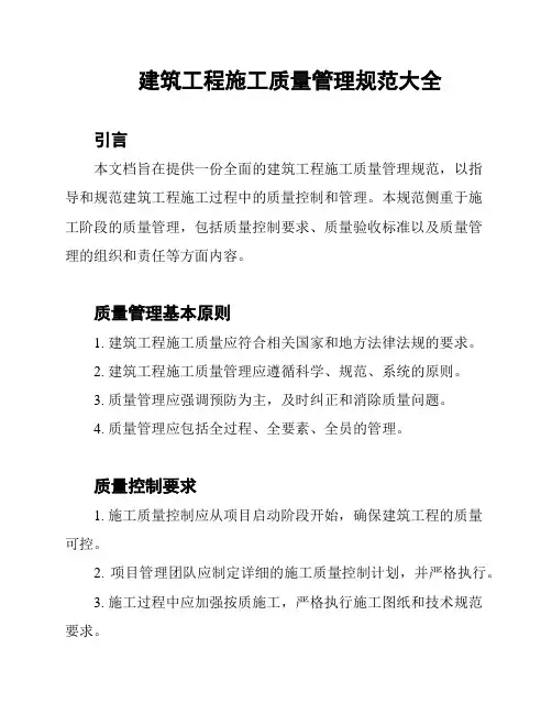 建筑工程施工质量管理规范大全