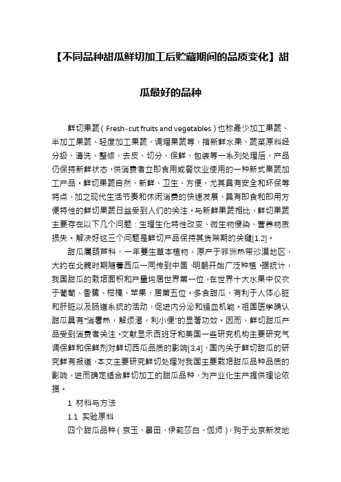 【不同品种甜瓜鲜切加工后贮藏期间的品质变化】甜瓜最好的品种