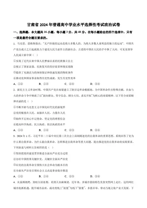 (2024年高考真题)甘肃省2024年普通高中学业水平选择性考试政治试卷(答案不全)