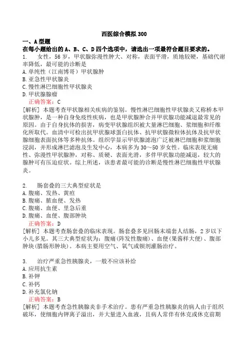 西医综合模拟300