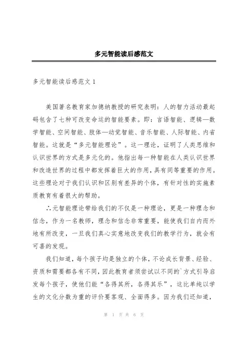 多元智能读后感范文