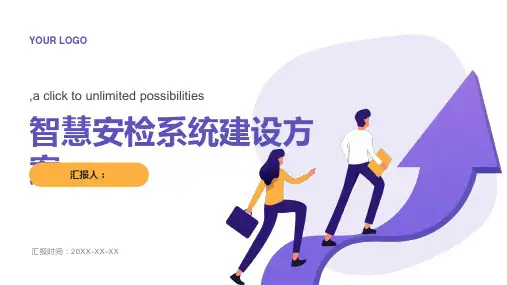 智慧安检系统建设方案