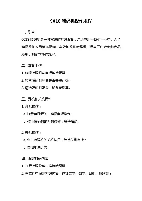 9018喷码机操作规程