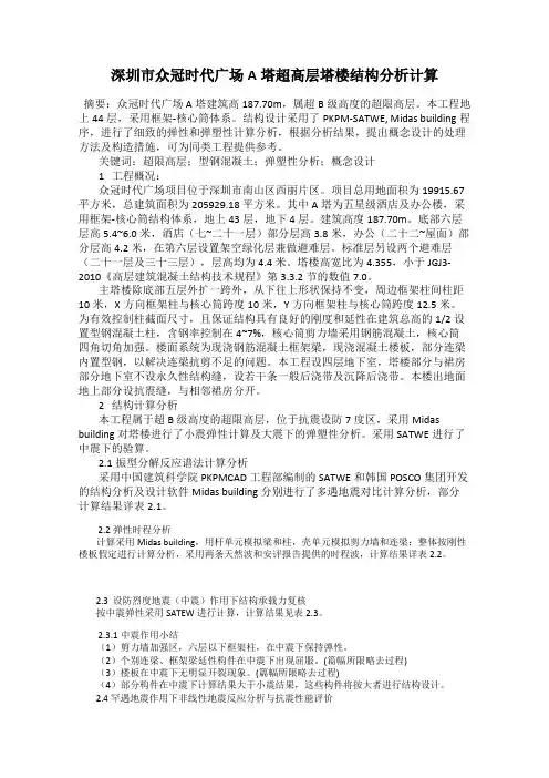 深圳市众冠时代广场A塔超高层塔楼结构分析计算