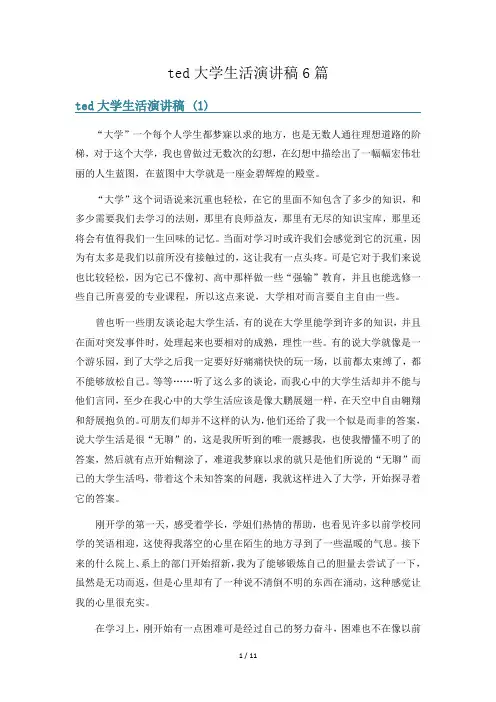 ted大学生活演讲稿6篇