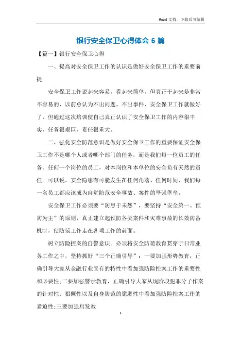 银行安全保卫心得体会6篇