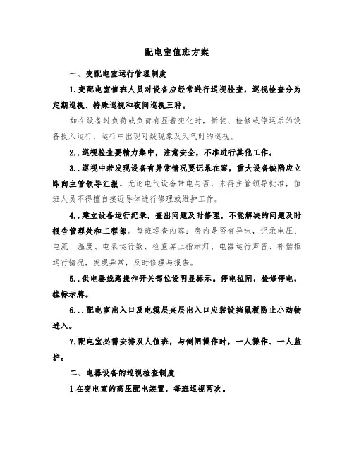 配电室值班方案(3篇)