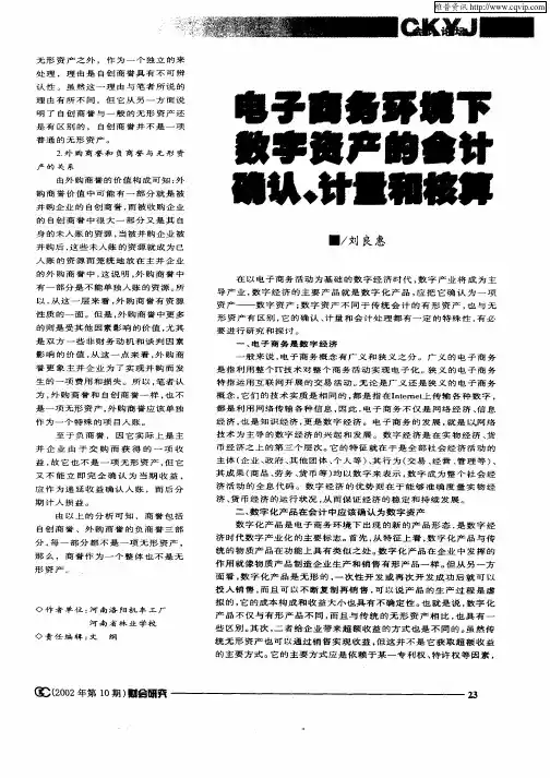 电子商务环境下数字资产的会计确认、计量和核算