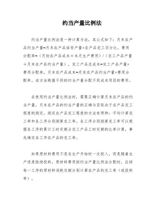约当产量比例法