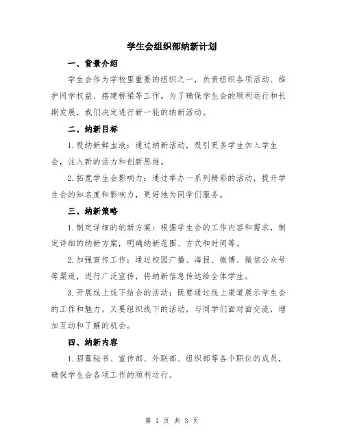 学生会组织部纳新计划