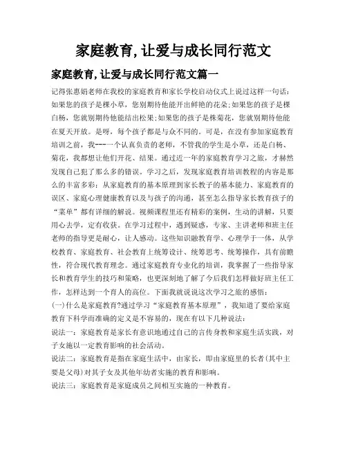 家庭教育,让爱与成长同行范文